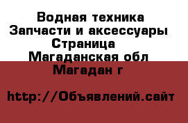 Водная техника Запчасти и аксессуары - Страница 2 . Магаданская обл.,Магадан г.